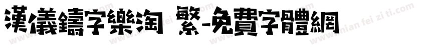 汉仪铸字乐淘 繁字体转换